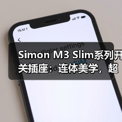 Simon M3 Slim系列开关插座:连体美学,超大间距(图3) Simon M3 Slim系列开关插座:连体美学,超大间距(图3)