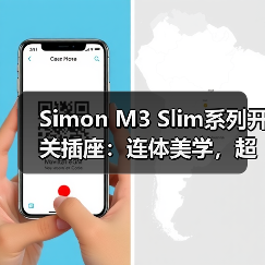 Simon M3 Slim系列开关插座:连体美学,超大间距(图4) Simon M3 Slim系列开关插座:连体美学,超大间距(图4)