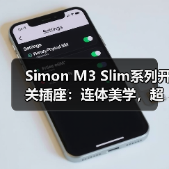Simon M3 Slim系列开关插座:连体美学,超大间距(图2) Simon M3 Slim系列开关插座:连体美学,超大间距(图2)