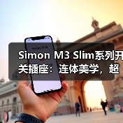 Simon M3 Slim系列开关插座:连体美学,超大间距(图1) Simon M3 Slim系列开关插座:连体美学,超大间距(图1)
