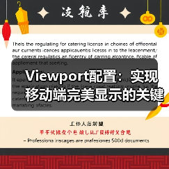 Viewport配置：实现移动端完美显示的关键秘密(图2)