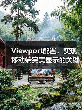 Viewport配置：实现移动端完美显示的关键秘密(图3)
