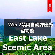 Win 7禁用自动弹出光盘功能(图2)