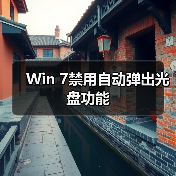 Win 7禁用自动弹出光盘功能(图1)