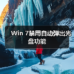 Win 7禁用自动弹出光盘功能(图3)