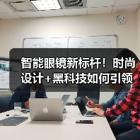 智能眼镜新标杆！时尚设计+黑科技如何引领未来趋势？(图4)