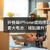 折叠屏iPhone或将搭载更大电池,续航提升?(图1) 折叠屏iPhone或将搭载更大电池,续航提升?(图1)