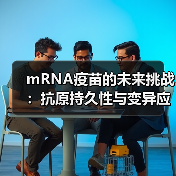 mRNA疫苗的未来挑战：抗原持久性与变异应对(图4)