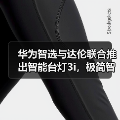 华为智选与达伦联合推出智能台灯3i,极简智能操控(图2) 华为智选与达伦联合推出智能台灯3i,极简智能操控(图2)