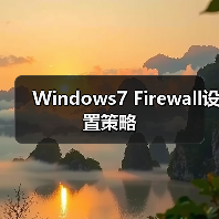 Windows7 Firewall设置策略(图1) Windows7 Firewall设置策略(图1)