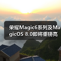 荣耀Magic6系列及MagicOS 8.0即将重磅亮相，AI技术革新引期待(图3)