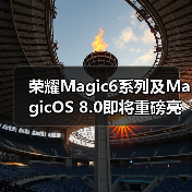 荣耀Magic6系列及MagicOS 8.0即将重磅亮相，AI技术革新引期待(图4)