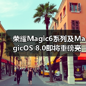 荣耀Magic6系列及MagicOS 8.0即将重磅亮相，AI技术革新引期待(图1)
