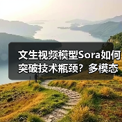 文生视频模型Sora如何突破技术瓶颈?多模态数据成关键(图3) 文生视频模型Sora如何突破技术瓶颈?多模态数据成关键(图3)