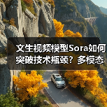 文生视频模型Sora如何突破技术瓶颈?多模态数据成关键(图2) 文生视频模型Sora如何突破技术瓶颈?多模态数据成关键(图2)