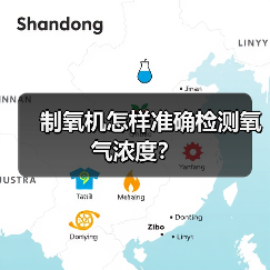 制氧机怎样准确检测氧气浓度？(图2)