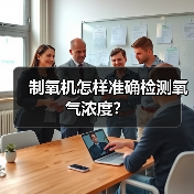 制氧机怎样准确检测氧气浓度？(图1)