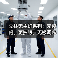 立林无主灯系列:无频闪、更护眼、无极调光(图2) 立林无主灯系列:无频闪、更护眼、无极调光(图2)