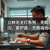 立林无主灯系列:无频闪、更护眼、无极调光(图1) 立林无主灯系列:无频闪、更护眼、无极调光(图1)