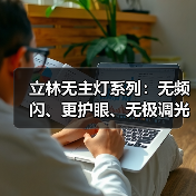 立林无主灯系列:无频闪、更护眼、无极调光(图3) 立林无主灯系列:无频闪、更护眼、无极调光(图3)