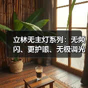 立林无主灯系列:无频闪、更护眼、无极调光(图4) 立林无主灯系列:无频闪、更护眼、无极调光(图4)