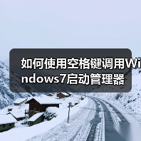 如何使用空格键调用Windows7启动管理器(图2) 如何使用空格键调用Windows7启动管理器(图2)