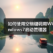 如何使用空格键调用Windows7启动管理器(图3) 如何使用空格键调用Windows7启动管理器(图3)