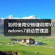 如何使用空格键调用Windows7启动管理器(图1) 如何使用空格键调用Windows7启动管理器(图1)