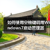 如何使用空格键调用Windows7启动管理器(图4) 如何使用空格键调用Windows7启动管理器(图4)