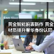 黄金智能腕表新作 黄金材质提升奢华身份认同(图2) 黄金智能腕表新作 黄金材质提升奢华身份认同(图2)