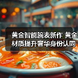 黄金智能腕表新作 黄金材质提升奢华身份认同(图3) 黄金智能腕表新作 黄金材质提升奢华身份认同(图3)