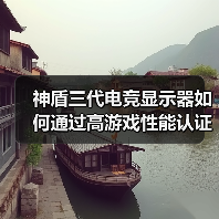 神盾三代电竞显示器如何通过高游戏性能认证?(图1) 神盾三代电竞显示器如何通过高游戏性能认证?(图1)