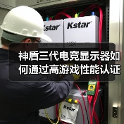 神盾三代电竞显示器如何通过高游戏性能认证?(图3) 神盾三代电竞显示器如何通过高游戏性能认证?(图3)