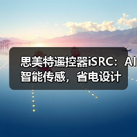 思美特遥控器iSRC:AI智能传感,省电设计(图1) 思美特遥控器iSRC:AI智能传感,省电设计(图1)