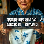 思美特遥控器iSRC:AI智能传感,省电设计(图3) 思美特遥控器iSRC:AI智能传感,省电设计(图3)