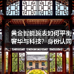 黄金智能腕表如何平衡奢华与科技?身份认同感飙升(图4) 黄金智能腕表如何平衡奢华与科技?身份认同感飙升(图4)