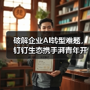 破解企业AI转型难题，钉钉生态携手湃青年开启智能落地新路径(图1)