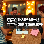 破解企业AI转型难题，钉钉生态携手湃青年开启智能落地新路径(图4)