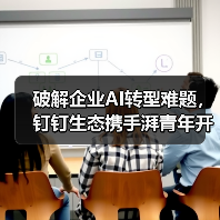 破解企业AI转型难题，钉钉生态携手湃青年开启智能落地新路径(图2)