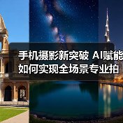 手机摄影新突破 AI赋能如何实现全场景专业拍摄？(图1)