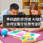 手机摄影新突破 AI赋能如何实现全场景专业拍摄？(图3)
