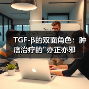TGF-β的双面角色:肿瘤治疗的 TGF-β的双面角色:肿瘤治疗的亦正亦邪(图4)