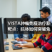 VISTA肿瘤免疫治疗新靶点：抗体如何突破免疫检查点？(图3)
