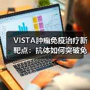 VISTA肿瘤免疫治疗新靶点：抗体如何突破免疫检查点？(图4)