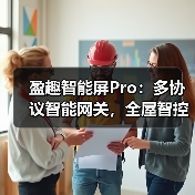 盈趣智能屏Pro:多协议智能网关,全屋智控(图1) 盈趣智能屏Pro:多协议智能网关,全屋智控(图1)