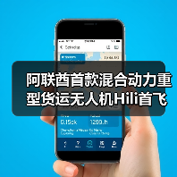 阿联酋首款混合动力重型货运无人机Hili首飞引领物流变革(图1) 阿联酋首款混合动力重型货运无人机Hili首飞引领物流变革(图1)