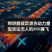 阿联酋首款混合动力重型货运无人机Hili首飞引领物流变革(图3) 阿联酋首款混合动力重型货运无人机Hili首飞引领物流变革(图3)