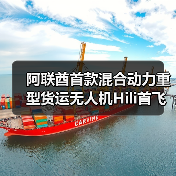 阿联酋首款混合动力重型货运无人机Hili首飞引领物流变革(图2) 阿联酋首款混合动力重型货运无人机Hili首飞引领物流变革(图2)