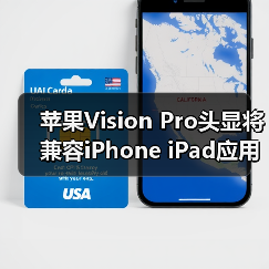 苹果Vision Pro头显将兼容iPhone iPad应用？App Store全面登陆(图1)
