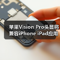 苹果Vision Pro头显将兼容iPhone iPad应用？App Store全面登陆(图4)